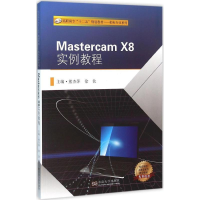 醉染图书Mastercam X8实例教程9787564163143
