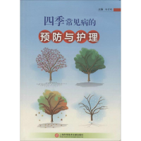 醉染图书四季常见病的预防与护理9787543970113