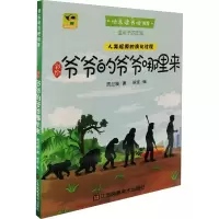 醉染图书彩绘爷爷的爷爷哪里来9787558070044