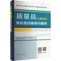 醉染图书质量员(土建方向)核心考点模拟与解析9787112286348