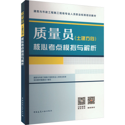 醉染图书质量员(土建方向)核心考点模拟与解析9787112286348