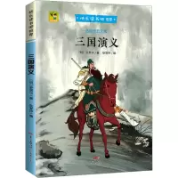 醉染图书三国演义9787545472974