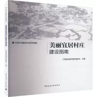 醉染图书美丽宜居村庄建设指南9787112273782