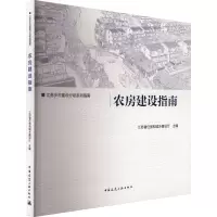 醉染图书农房建设指南9787112273775