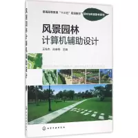醉染图书风景园林计算机辅设计9787122264947