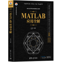 醉染图书MATLAB应用全解9787302617952