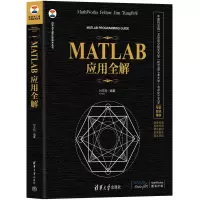 醉染图书MATLAB应用全解9787302617952