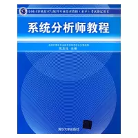 醉染图书系统分析师教程9787302219743