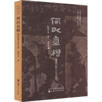 醉染图书何以直根 漫谈山西与中华文明9787203124764