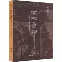 醉染图书何以直根 漫谈山西与中华文明9787203124764