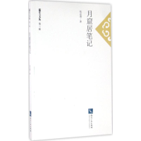 醉染图书月窟居笔记9787513040662