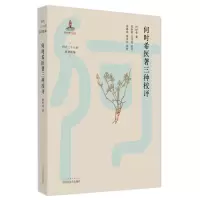 醉染图书何时希医著三种校评9787513276580