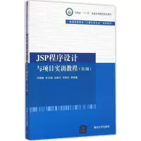 醉染图书JSP程序设计与项目实训教程9787302429517