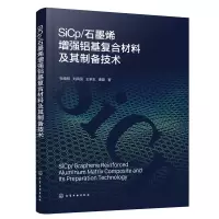 醉染图书SICP/石墨烯铝基复合材料及其制备技术9787122410