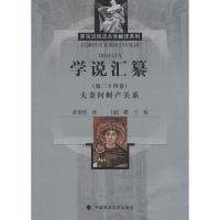 醉染图书学说汇纂9787562068068