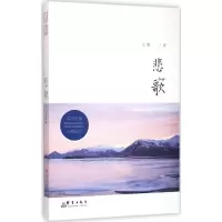 醉染图书悲歌9787802569522