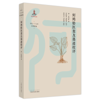 醉染图书何鸿舫医案及墨迹校评9787513265218