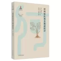 醉染图书何鸿舫医案及墨迹校评9787513265218