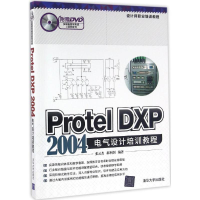 醉染图书Protel DXP 2004电气设计培训教程9787302435266