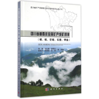 醉染图书四川省重要非金属矿产成矿规律9787030479631