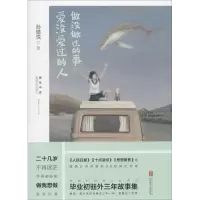 醉染图书做没做过的事,爱没爱过的人9787550281240