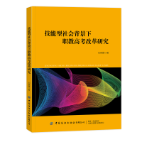 醉染图书技能型社会背景下职教高考改革研究9787522905457