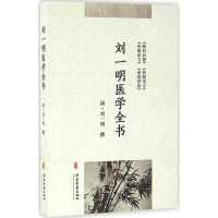 醉染图书刘一明医学全书9787515210766