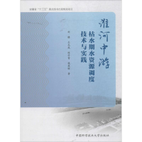 醉染图书淮河中游枯水期水资源调度技术与实践9787312038921