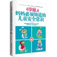 醉染图书6岁前,妈妈必须知道的儿童安全常识9787512712454