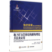 醉染图书地下矿山岩体结构解构理论方法及应用9787548722670