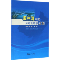 醉染图书胶州湾汞的分布及迁移过程9787502793104