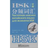 醉染图书HSK分频词汇9787513810296