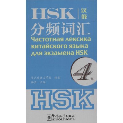 醉染图书HSK分频词汇9787513810296