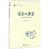 醉染图书过去的课堂9787567545328