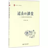 醉染图书过去的课堂9787567545328