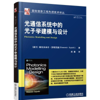 醉染图书光通信系统中的光子学建模与设计9787111532200