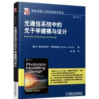醉染图书光通信系统中的光子学建模与设计9787111532200