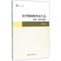 醉染图书转型期网络舆论生态9787516177273