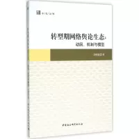 醉染图书转型期网络舆论生态9787516177273