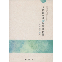 醉染图书大数据时代传媒教育研究9787565717277