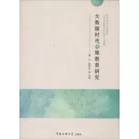 醉染图书大数据时代传媒教育研究9787565717277