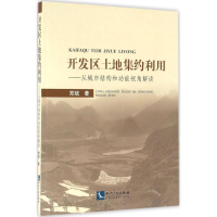 醉染图书开发区土地集约利用9787513038775