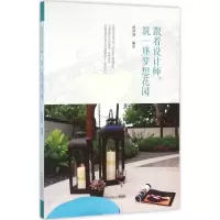 醉染图书跟着设计师,筑一座梦想花园9787503883521