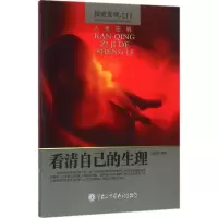 醉染图书看清自己的生理9787500098140