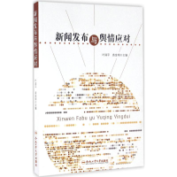 醉染图书新闻发布与舆情应对9787565027185