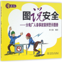 醉染图书火电厂人身事故案例警示图册9787512557