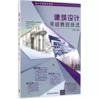 醉染图书建筑设计手绘表现技法9787302438328