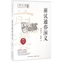 醉染图书前汉通俗演义9787801689559