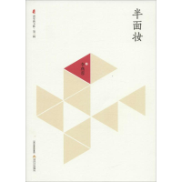 醉染图书半面妆9787537847537