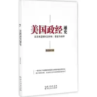 醉染图书美国政经通史9787216085618